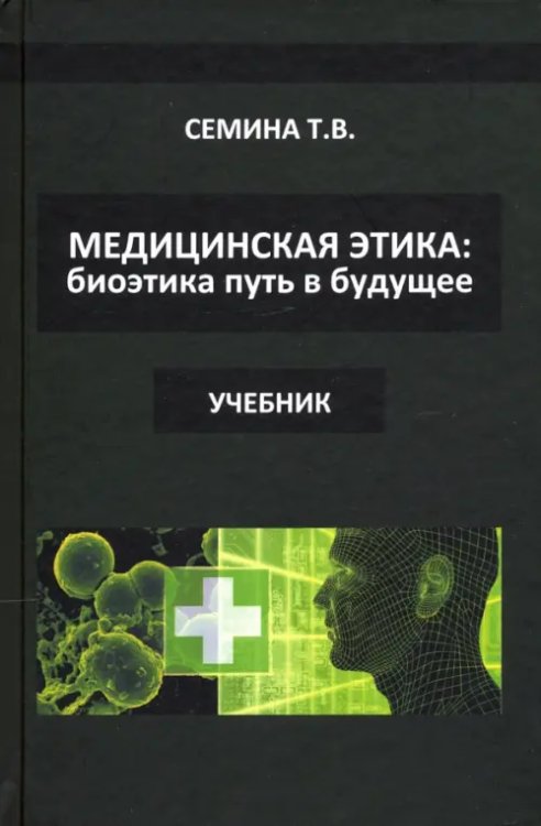 Медицинская этика. Биоэтика - путь в будущее Медицинская этика. Биоэтика - путь в будущее