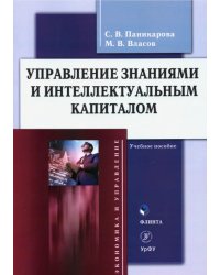 Управление знаниями и интеллектуальным капиталом. Учебное пособие