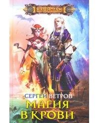 Магия в крови