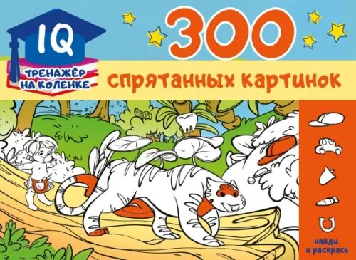 IQ-тренажер на коленке 300 спрятанных картинок