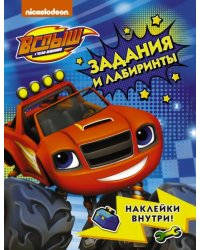 Вспыш и чудо-машинки. Задания и лабиринты с наклейками