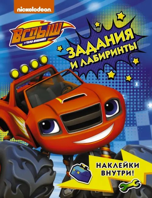 Вспыш и чудо-машинки Вспыш и чудо-машинки. Задания и лабиринты с наклейками