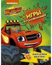 Вспыш и чудо-машинки. Игры и головоломки с наклейками
