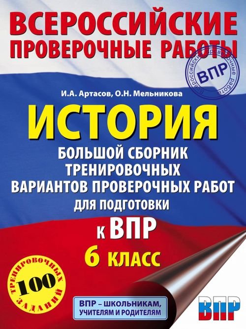 Обложка книги «История. Большой сборник тренировочных вариантов проверочных работ для подготовки к ВПР. 6 класс» — Артасов Игорь Анатольевич, Мельникова Ольга Николаевна, ISBN 9785171350635