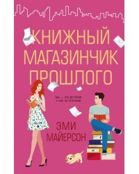 Книжный магазинчик прошлого
