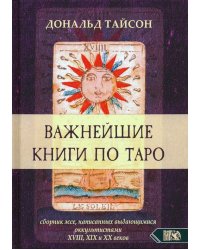 Важнейшие книги по Таро. Сборник эссе, написанных выдающимися оккультистами XVIII, XIX, и XX веков