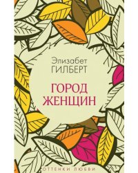 Город женщин