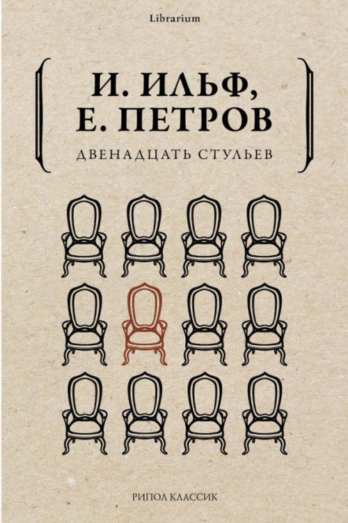 Двенадцать стульев