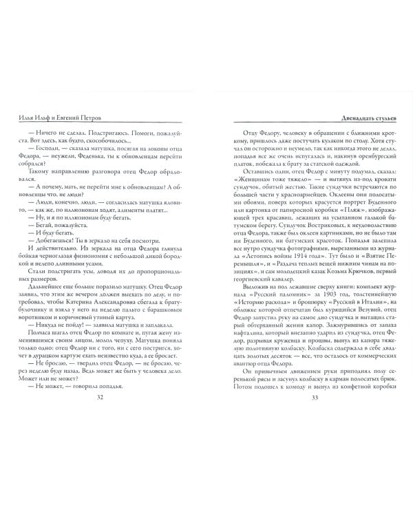 Двенадцать стульев