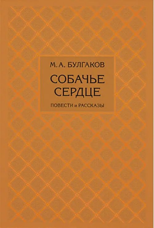 Собачье сердце