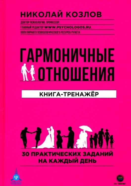 Гармоничные отношения. Книга-тренажёр Гармоничные отношения. Книга-тренажёр