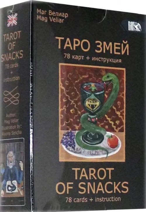 Таро Змей (78 карт + инструкция)