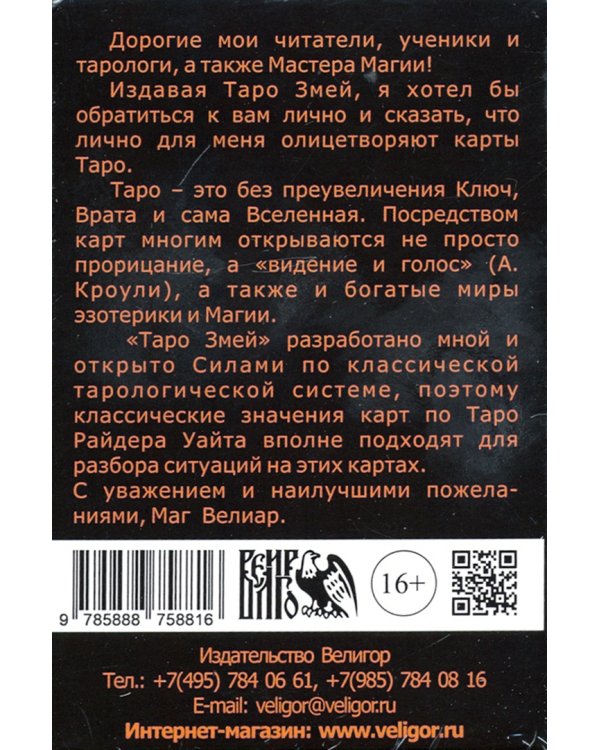 Таро Змей (78 карт + инструкция)