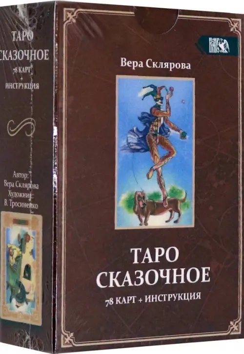 Таро Сказочное (78 карт + инструкция) Таро Сказочное (78 карт + инструкция)