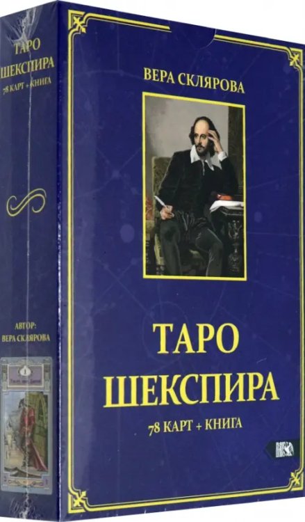 Таро Шекспира (78 карт + книга) Таро Шекспира (78 карт + книга)