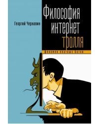 Философия интернет-тролля. Феномен платных ботов