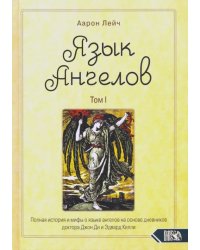 Язык Ангелов. Том I. Полная история и мифы о языке ангелов на основе дневников доктора Джон Ди