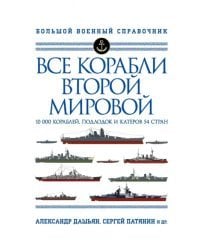 Все корабли Второй Мировой. Первая полная энциклопедия