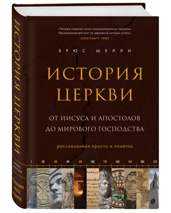 История церкви, рассказанная просто и понятно