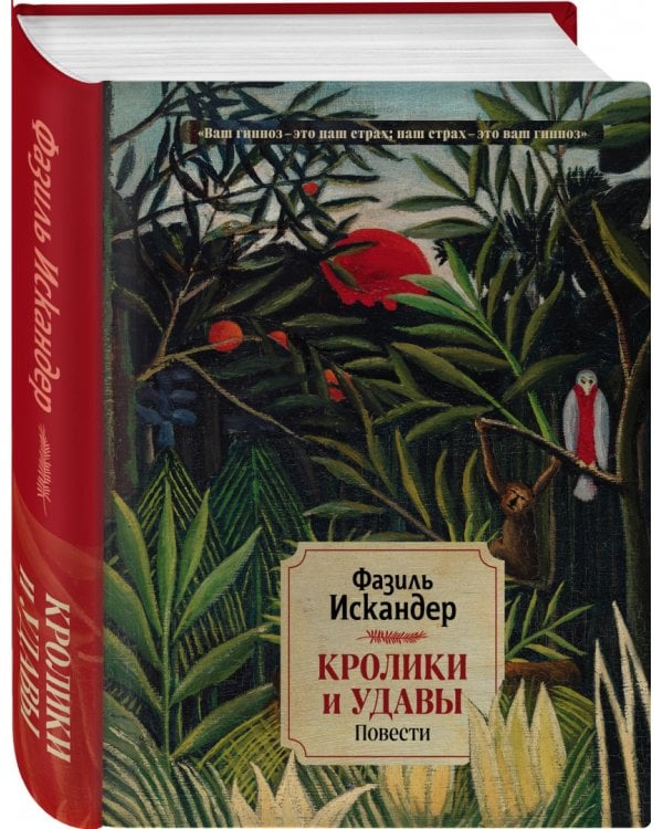 Кролики и удавы. Повести