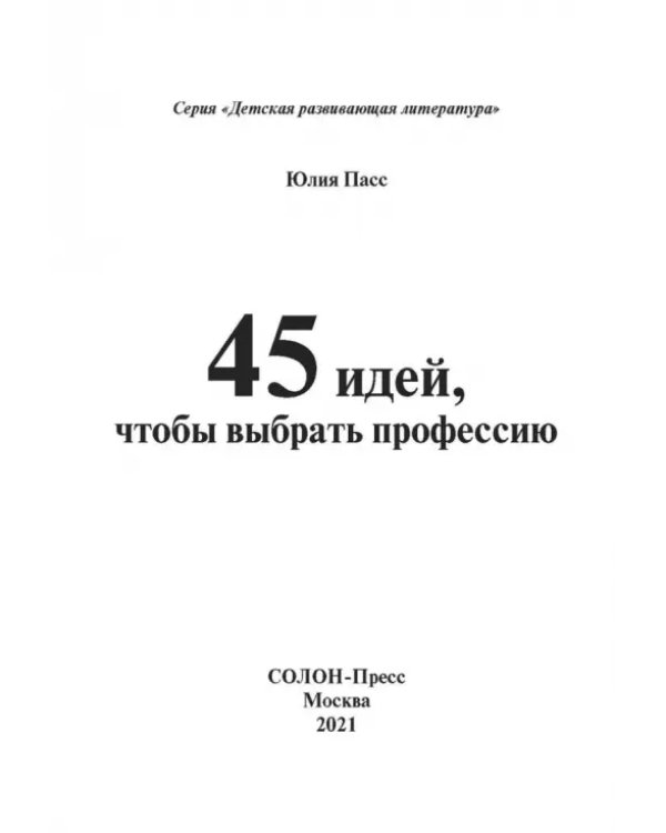 Дополнительное изображение книги «45 идей, чтобы выбрать профессию»