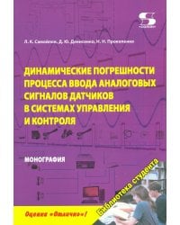 Динамика погрешностей процесса ввода аналоговых сигналов датчиков в системах управления и контроля
