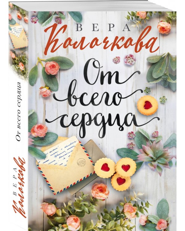 От всего сердца