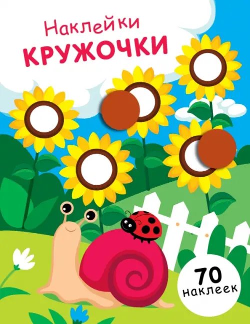 Наклейки-кружочки Наклейки-кружочки. Выпуск 16