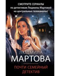 Почти семейный детектив