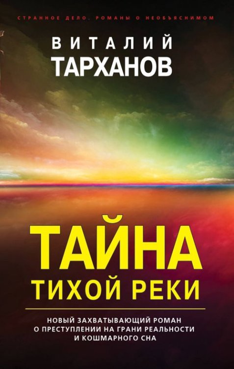 Тайна тихой реки