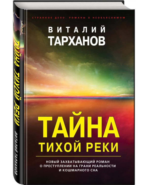 Тайна тихой реки