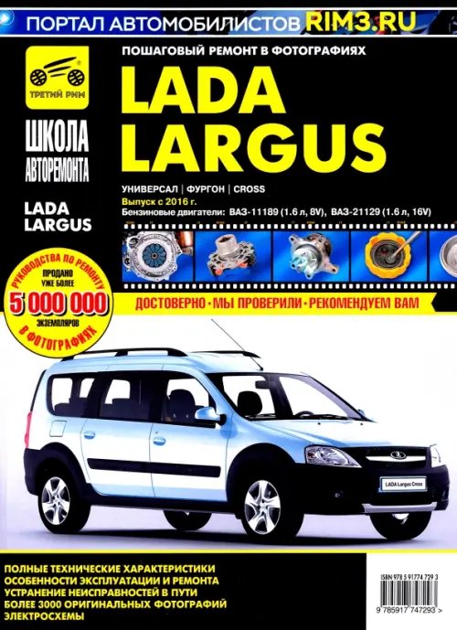Школа авторемонта Lada Largus. Универсал. Фургон. Cross. Выпуск с 2016 г. Руководство по эксплуатации