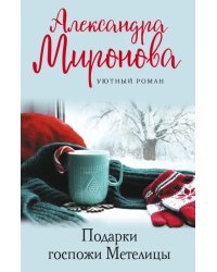 Подарки госпожи Метелицы