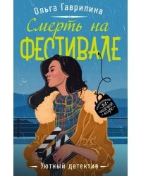 Смерть на фестивале