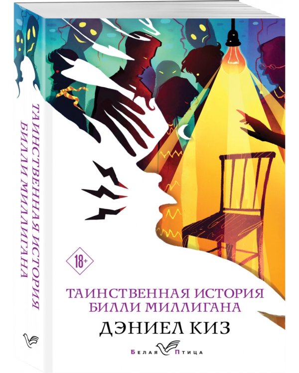 Таинственная история Билли Миллигана