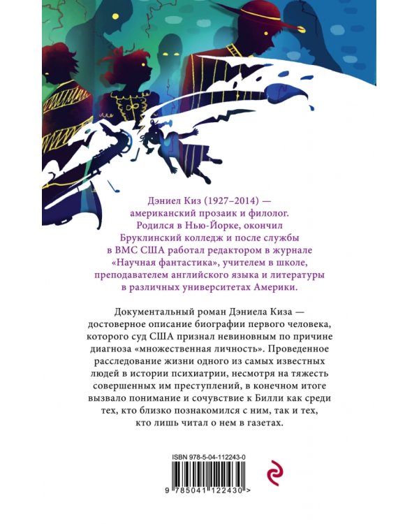Таинственная история Билли Миллигана