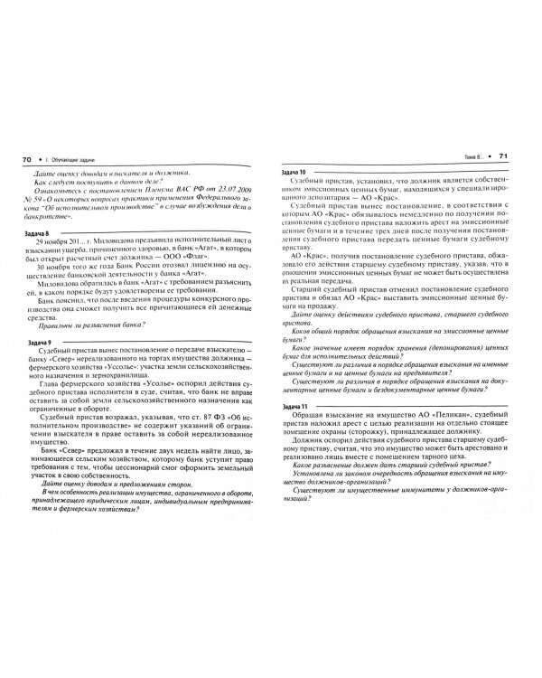 Исполнительное производство. Практикум