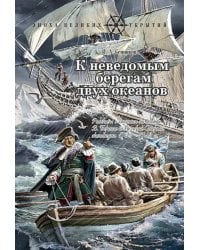 К неведомым берегам двух океанов. Рассказы о капитан-командоре Витусе Беринге и Великой Северной