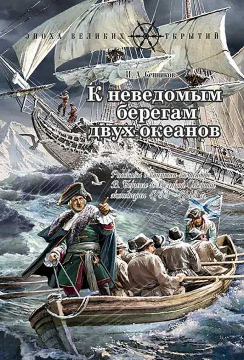 Эпоха великих открытий К неведомым берегам двух океанов. Рассказы о капитан-командоре Витусе Беринге и Великой Северной