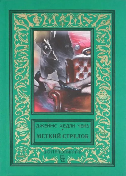 Классическая библиотека приключений и научной фантастики Меткий стрелок