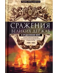 Сражения великих держав в Средиземном море