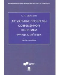 Актуальные проблемы современной политики. Французский язык. Учебное пособие