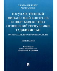 Государственный финансовый контроль в сфере бюджетных отношений Республики Таджикистан