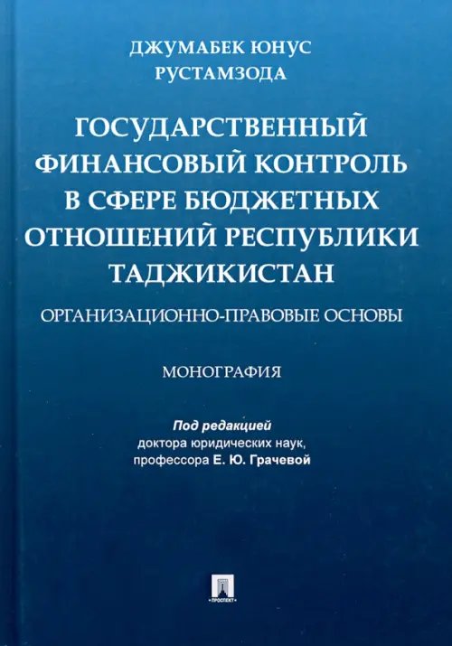 Государственный финансовый контроль в сфере бюджетных отношений Республики Таджикистан Государственный финансовый контроль в сфере бюджетных отношений Республики Таджикистан