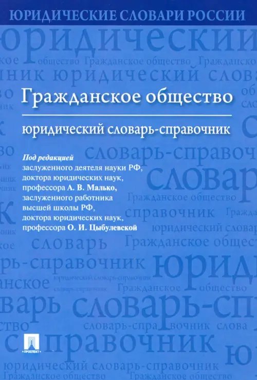 Гражданское общество. Юридический словарь-справочник Гражданское общество. Юридический словарь-справочник