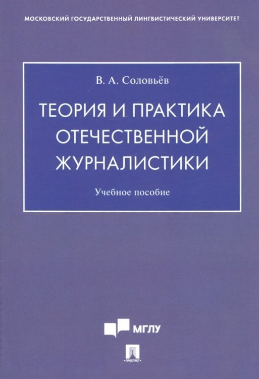 Теория и практика отечественной журналистики. Учебное пособие