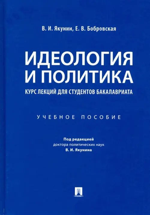 Идеология и политика. Курс лекций для студентов бакалавриата. Учебное пособие