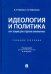 Идеология и политика. Курс лекций для студентов бакалавриата. Учебное пособие