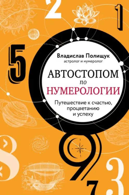 Формула судьбы. Книги по нумерологии Автостопом по нумерологии. Увлекательное путешествие к счастью, успеху и процветанию