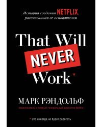 That will never work. История создания Netflix, рассказанная ее основателем